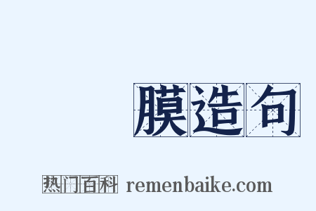 脈絡膜造句是什么意思的图片